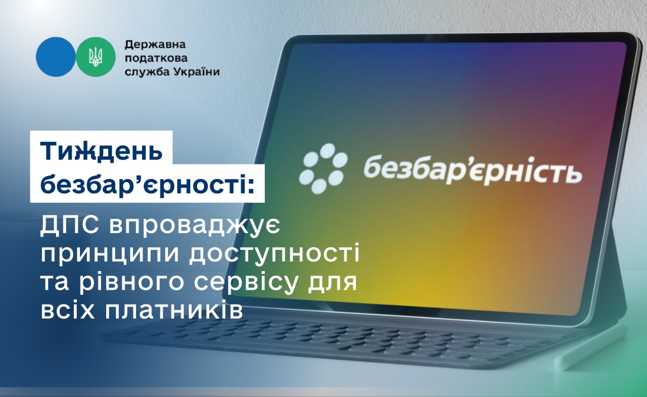 Тиждень безбар’єрності: ДПС впроваджує принципи доступності та рівного сервісу для всіх платників