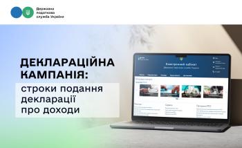Деклараційна кампанія: строки подання декларації про доходи