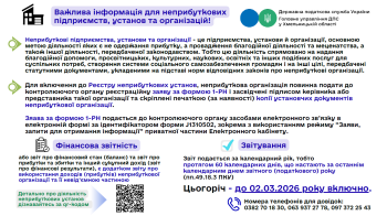 До уваги неприбуткових установ та організацій! Граничний термін звітування за 2025 рік – 02.03.2026 року