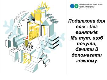 Безбар’єрний підхід у податковій службі