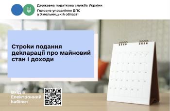 Cтроки подання податкової декларації про майновий стан і доходи