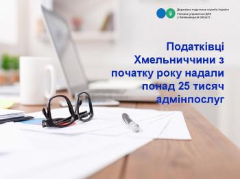 Хмельницькі податківці з початку року надали понад  25 тисяч адмінпослуг 