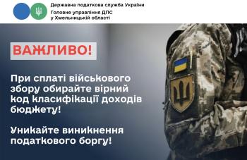 Важливо! При сплаті військового збору обирайте вірний код класифікації доходів бюджету. Уникайте виникнення податкового боргу!