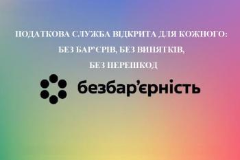 Ефективний безбар’єрний простір -  повноцінна участь громадян у суспільному житті