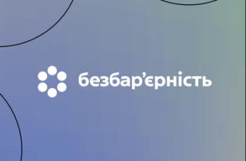 Безбар'єрність: доступ до інформації та електронних послуг