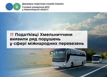 Податківці Хмельниччини виявили ряд порушень у сфері міжнародних перевезень 