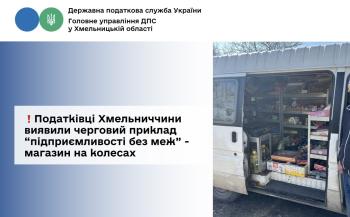 Податківці Хмельниччини виявили черговий приклад «підприємливості без меж» - магазин на колесах  