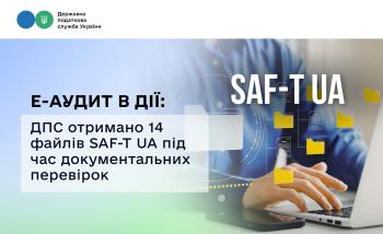 Е-аудит в дії: ДПС отримано 14 файлів SAF-T UA під час документальних перевірок