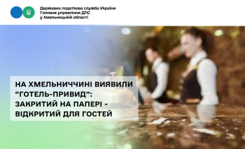 На Хмельниччині виявили готель-привид: закритий на папері - відкритий для гостей