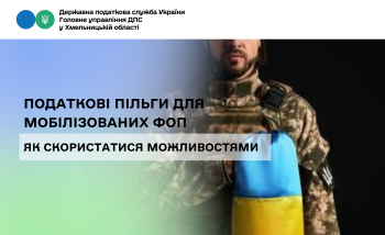 Податкові пільги для мобілізованих ФОП: як скористатися можливостями 