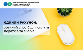 Єдиний рахунок: зручний спосіб для сплати податків та зборів