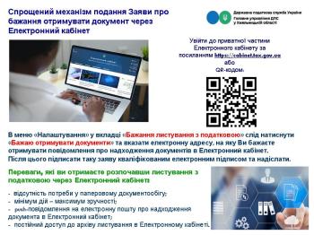 Листування в електронному вигляді через Електронний кабінет. Подання Заяви про таке бажання