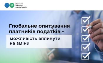 Пройдіть Глобальне опитування платників податків – це можливість вплинути на зміни