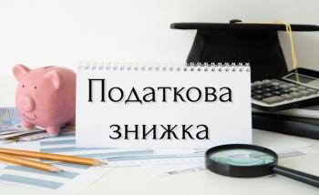 Податкова знижка за навчання: які документи потрібно подати