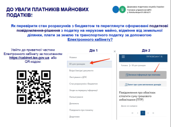 Переглянути інформацію про сформовані податкові повідомлення-рішення з податку на майно можна в Електронному кабінеті 