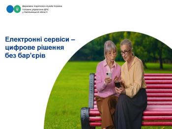 Електронні сервіси – цифрове рішення без бар’єрів
