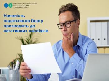Наявність податкового боргу призводить до негативних наслідків