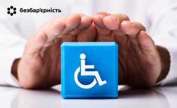 Безбар’єрність у податковій сфері: рівний доступ для кожного