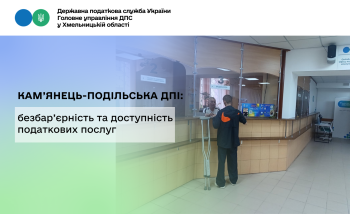 Кам’янець-Подільська ДПІ: безбар’єрність та доступність податкових послуг