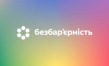 Безбар’єрність послуг: технічні рішення для доступності