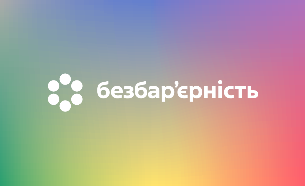Безбар’єрність у Державній податковій службі