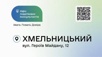 Офіс податкових консультантів продовжує свою роботу у Хмельницькому