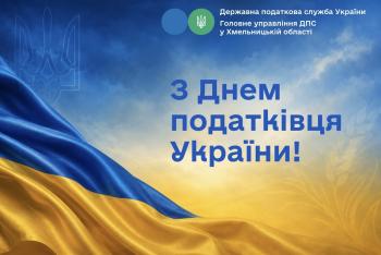 Шановні податківці та ветерани податкової служби!