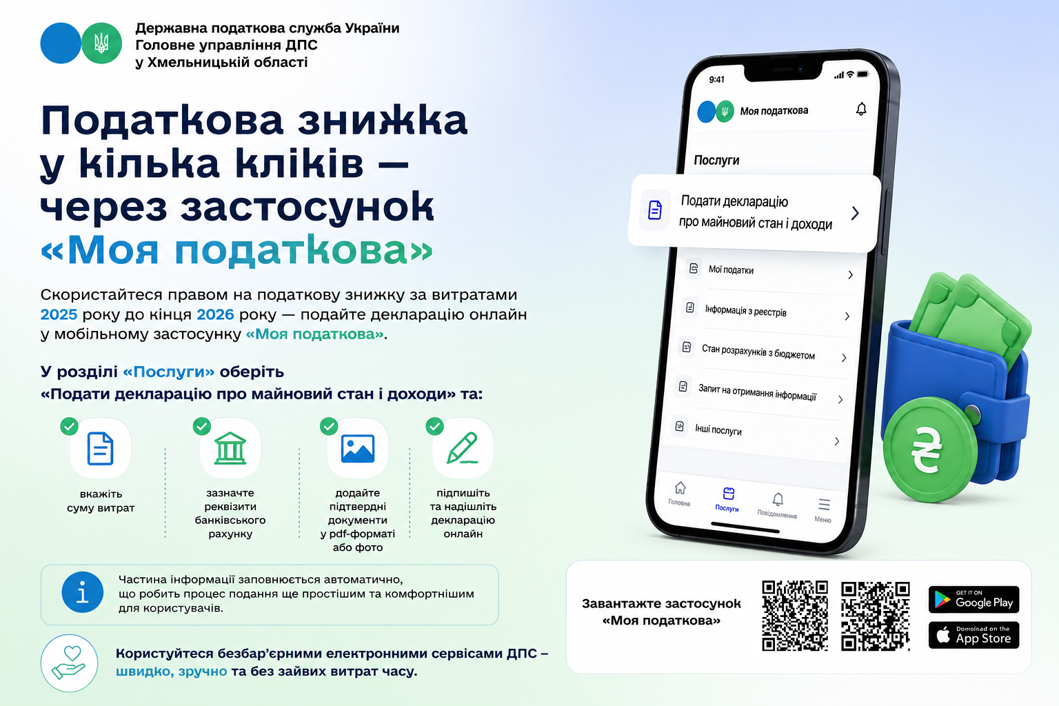 Скористайтеся правом на податкову знижку за допомогою електронних сервісів ДПС