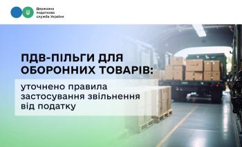 ПДВ-пільги для оборонних товарів: уточнено правила застосування звільнення від податку