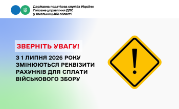 Увага! З 1 липня 2026 року змінюються реквізити рахунків для сплати військового збору