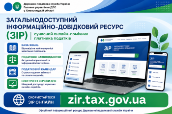 ЗІР – зручний інформаційний сервіс від ДПС