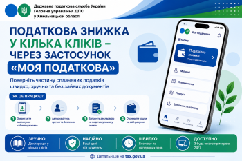 Податкова знижка у кілька кліків — через застосунок «Моя податкова»