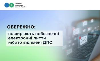Обережно: поширюють небезпечні електронні листи нібито від імені ДПС