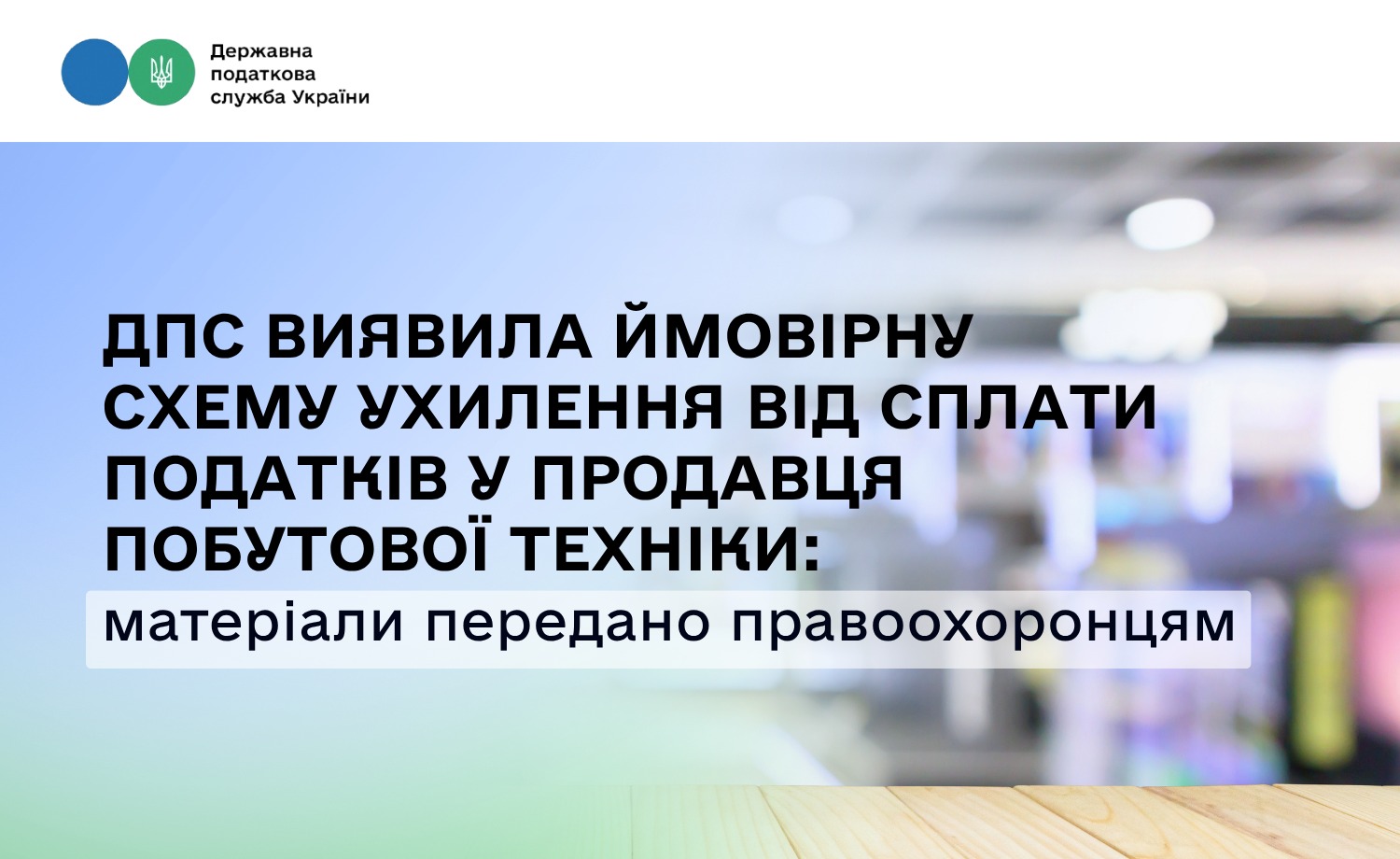 ДПС виявила ймовірну схему ухилення від сплати податків у продавця побутової техніки: матеріали передано правоохоронцям