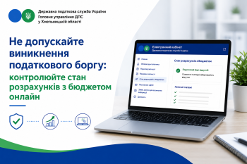 Не допускайте податкового боргу: контролюйте стан розрахунків з бюджетом онлайн