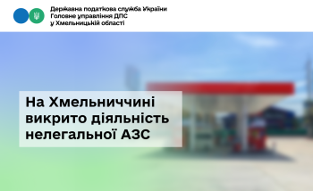 На Хмельниччині викрито діяльність нелегальної АЗС