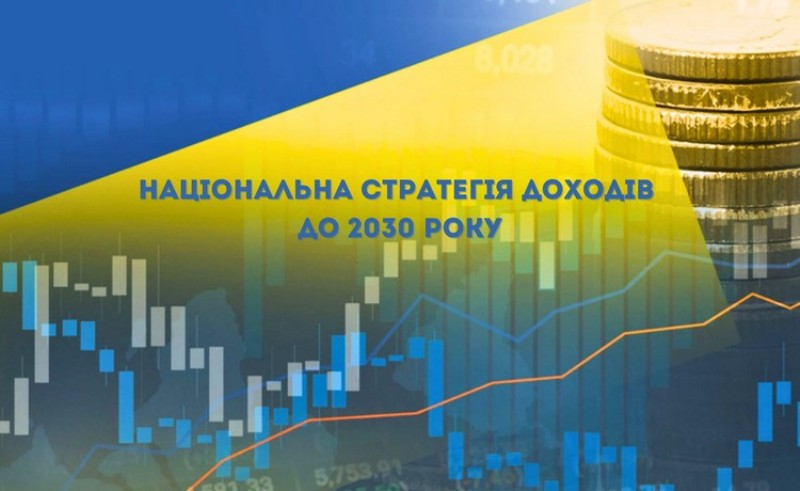 Національна стратегія доходів України – це дорожня карта реформування податкової системи