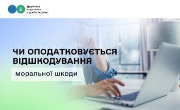 Чи оподатковується відшкодування моральної шкоди