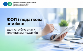 ФОП і податкова знижка: що потрібно знати платникам податків