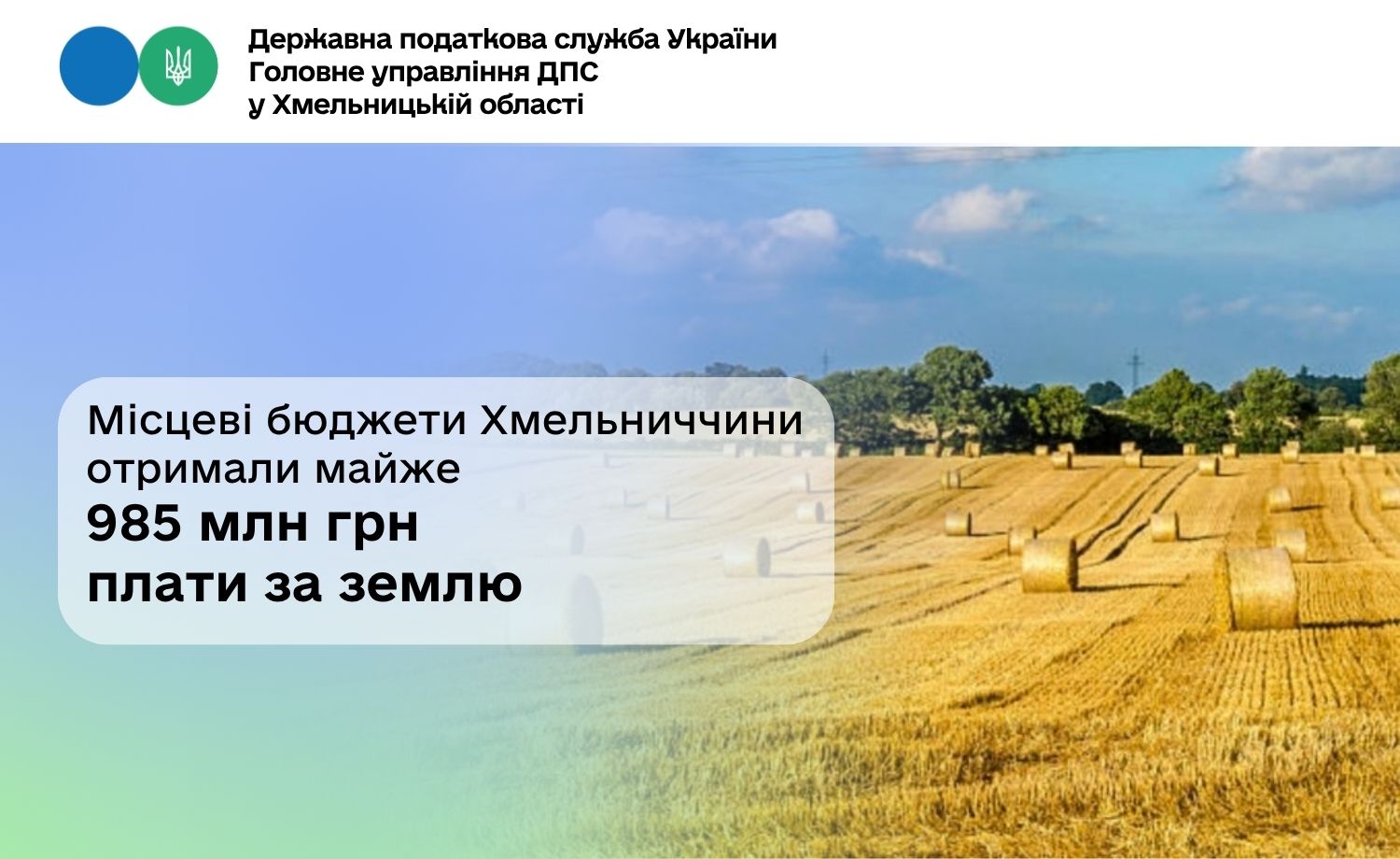 Місцеві бюджети Хмельниччини отримали майже 985 млн грн плати за землю