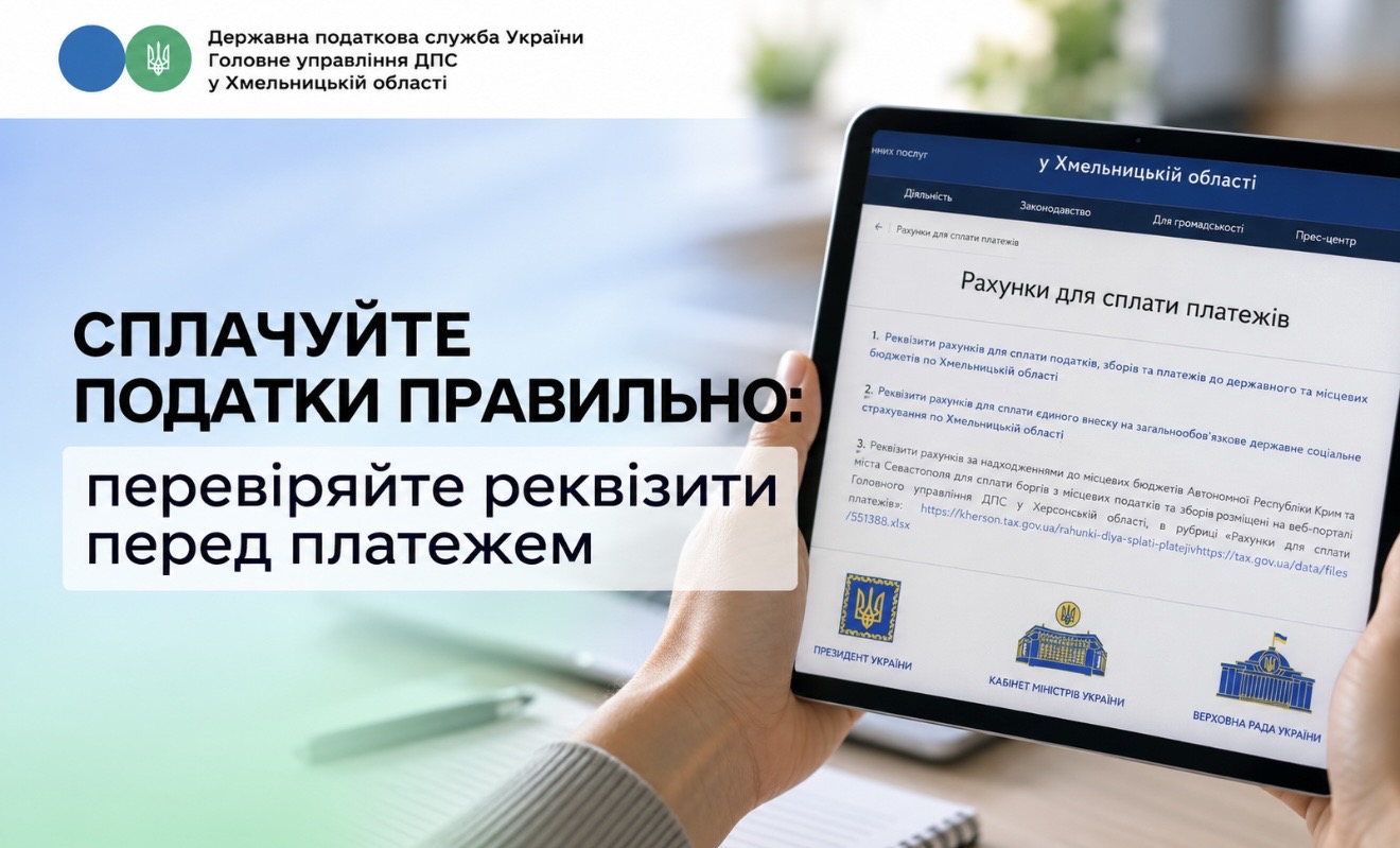 Сплачуйте податки правильно: перевіряйте реквізити перед платежем