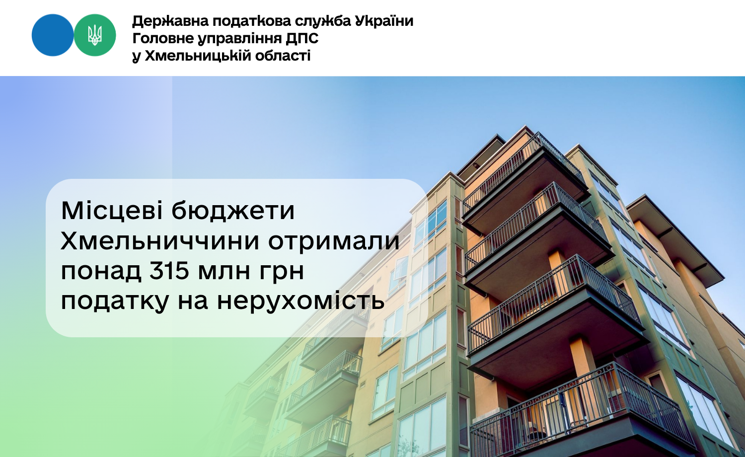 Місцеві бюджети Хмельниччини отримали понад 315 млн грн податку на нерухомість