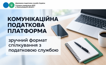 Комунікаційна податкова платформа - зручний формат спілкування з податковою 